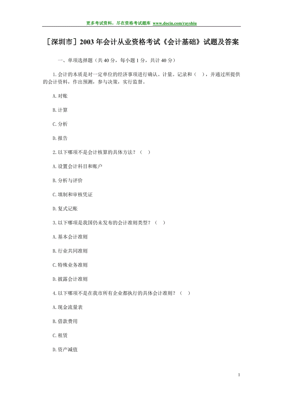 深圳市2003年会计从业资格考试《会计基础》试题及答案_第1页