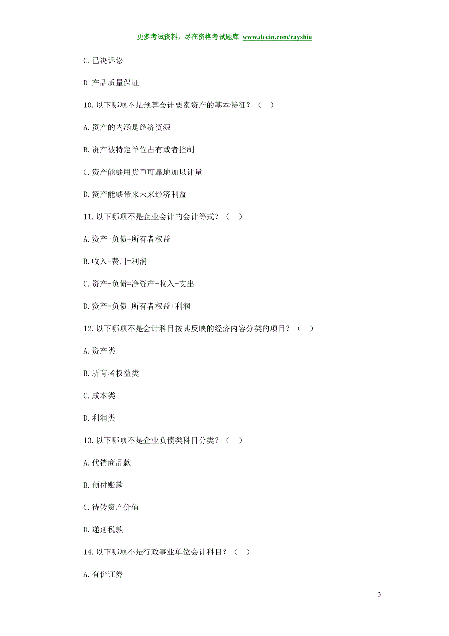 深圳市2003年会计从业资格考试《会计基础》试题及答案_第3页