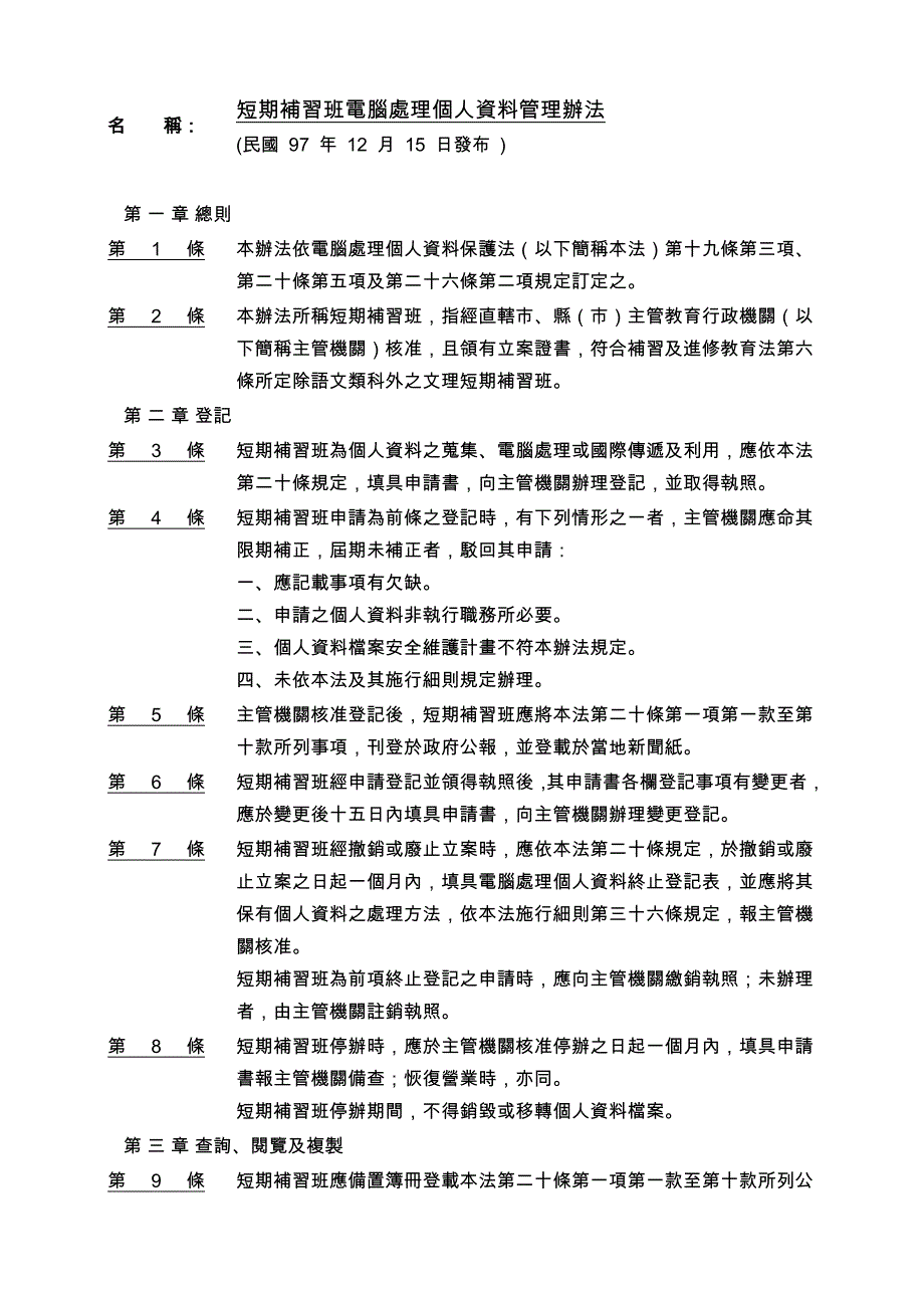 短期补习班电脑处理个人资料管理办法_第1页