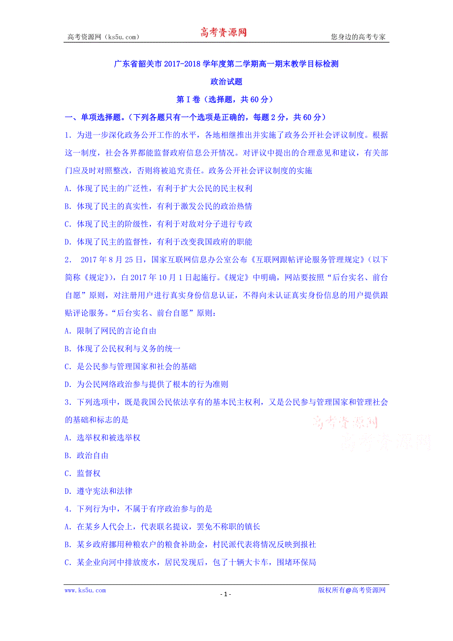 广东省韶关市2017-2018学年高一下学期期末教学目标检测政治试题及Word版含答案_第1页