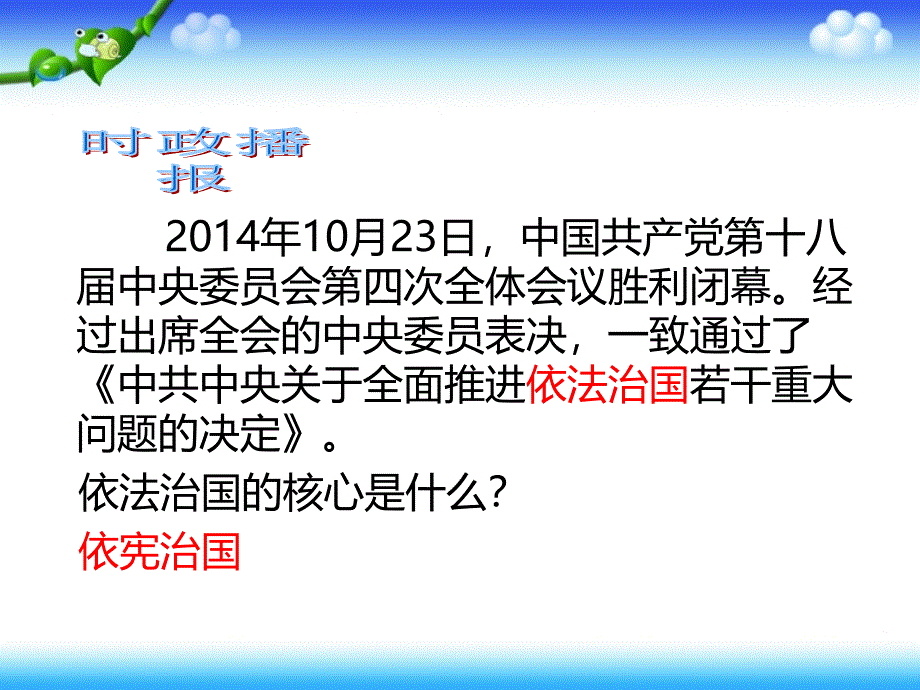 《法治时代第七课 神圣的宪法课件》初中思想品德人民社版九年级全一册_1_第1页