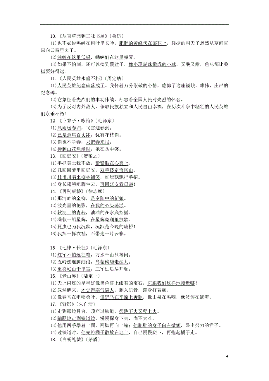 中考语文总复习 第1部分 积累和运用 知识清单六 教材要求背诵的现代诗文梳理_第4页