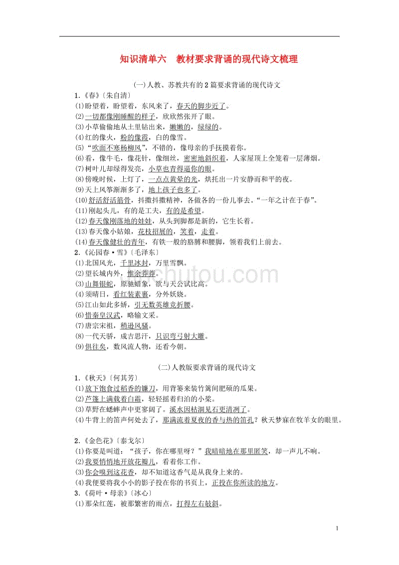 中考语文总复习 第1部分 积累和运用 知识清单六 教材要求背诵的现代诗文梳理