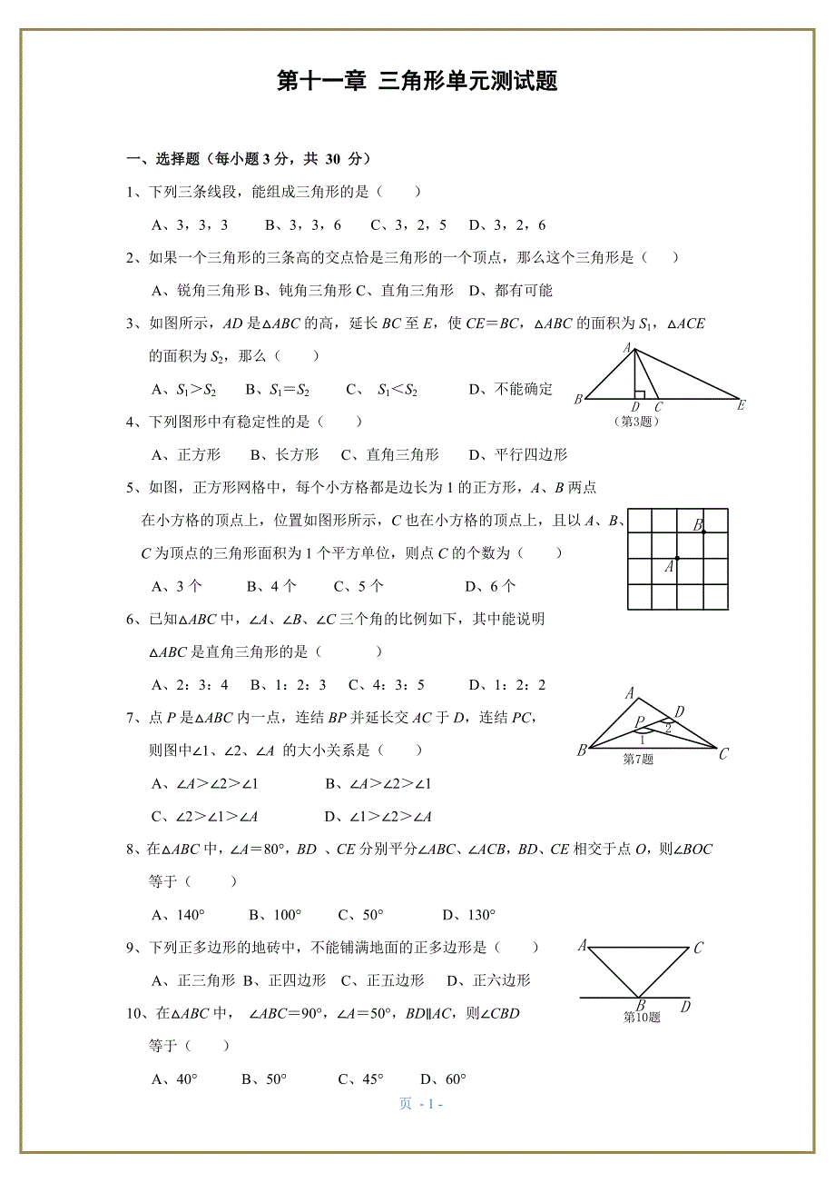 八年级数学上《三角形》单元测试题和答案_第1页