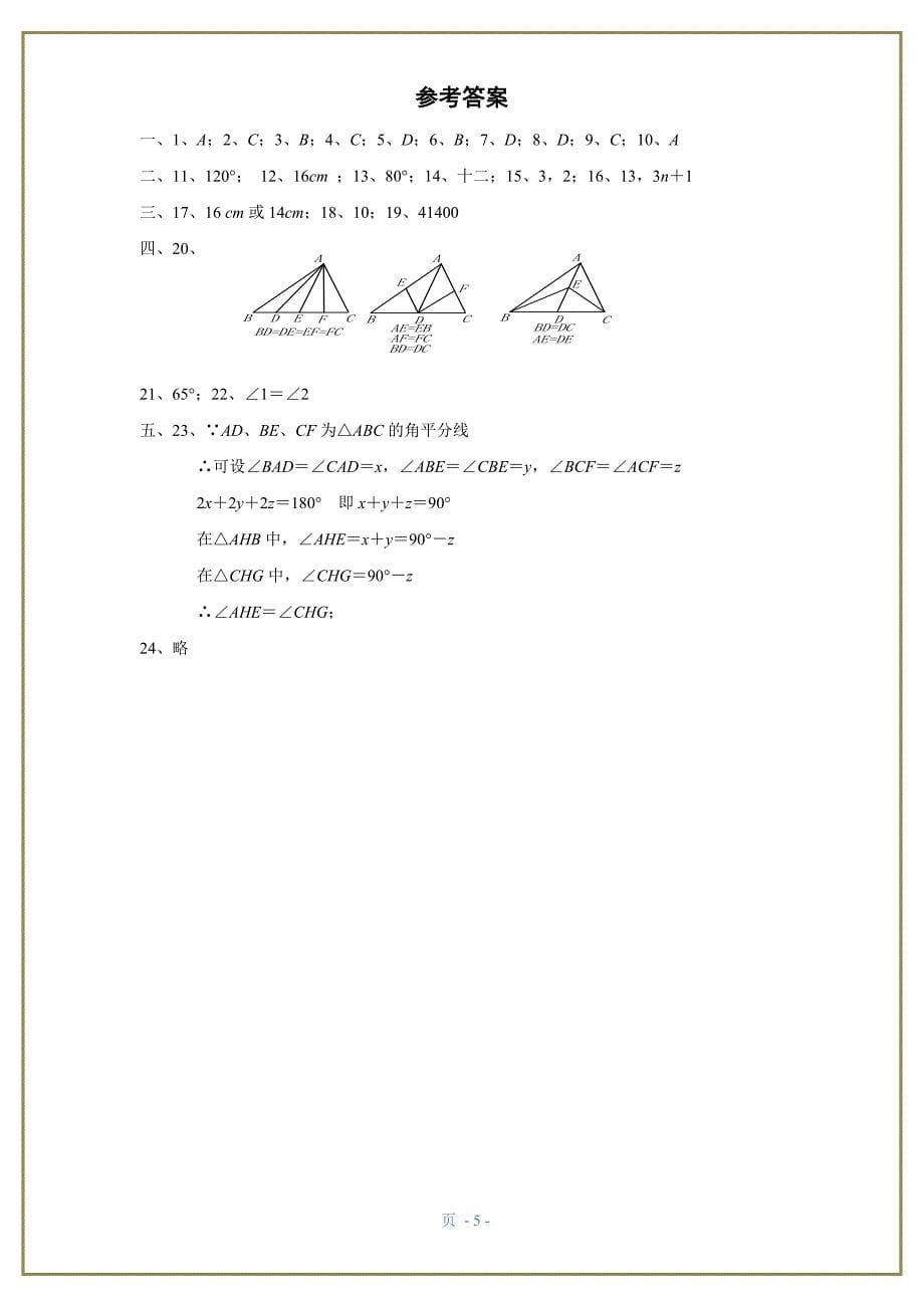 八年级数学上《三角形》单元测试题和答案_第5页