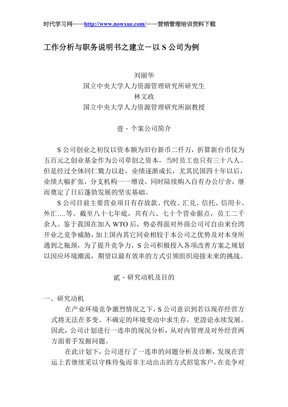 工作分析与职务说明书之建立以s公司为例_1_第1页