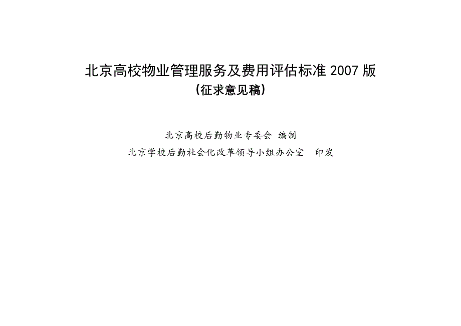 北京高校物业管理服务及费用评估标准2007版_1_第1页