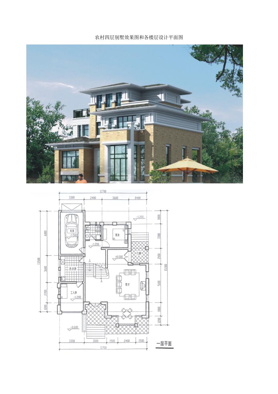 农村四层别墅效果图和各楼层设计平面图_第1页