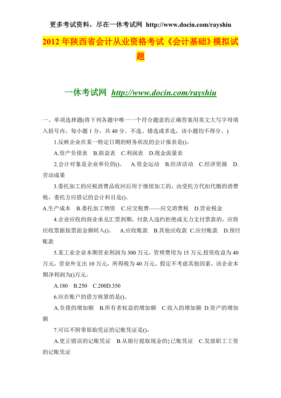 2012年陕西省会计从业资格考试《会计基础》模拟试题_第1页