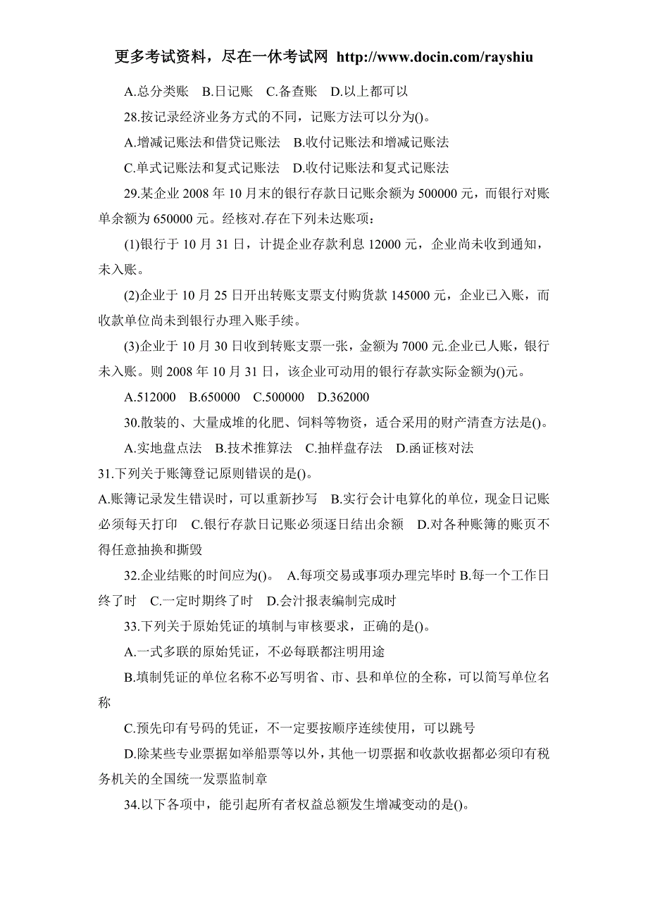 2012年陕西省会计从业资格考试《会计基础》模拟试题_第4页