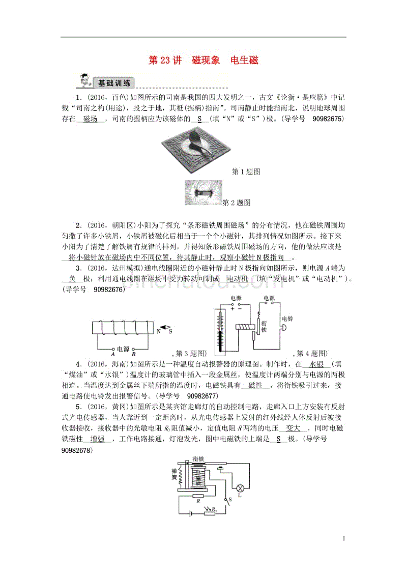 中考物理总复习 第一轮 第23讲 磁现象 电生磁习题