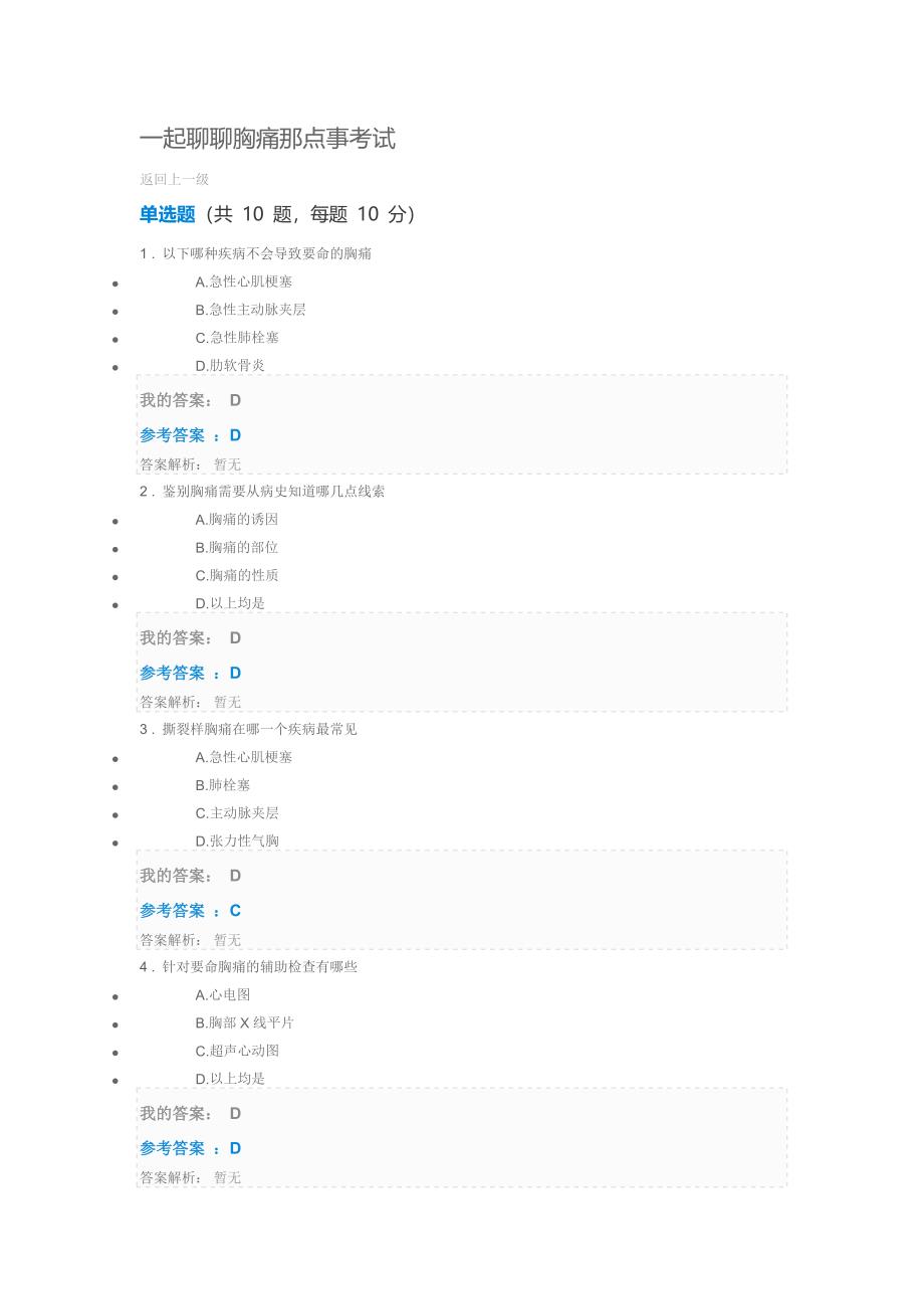 一起聊聊胸痛那点事考试_第1页