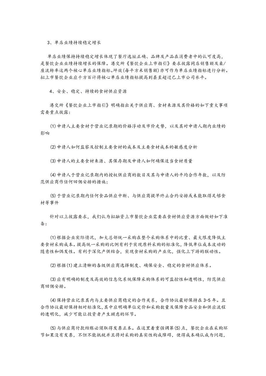 餐饮企业上市操作实务_第3页