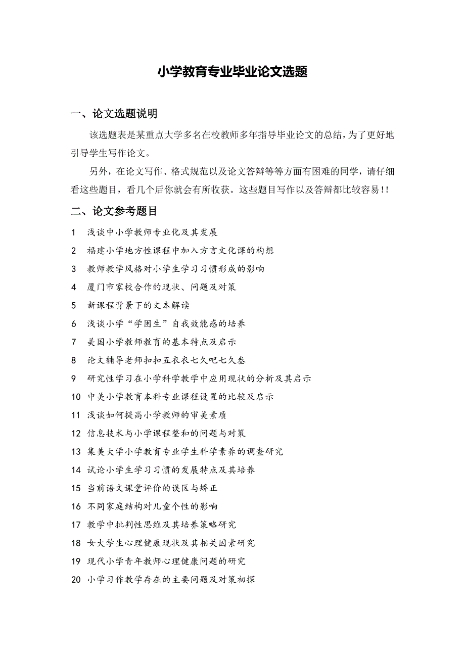 2018年小学教育专业毕业论文题目_第1页