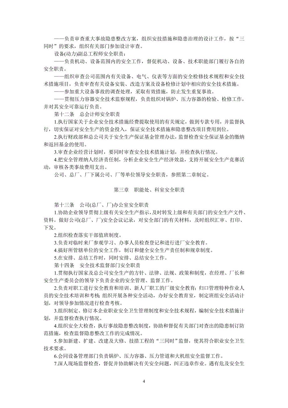 企业安全生产责任制管理制度（一）_第4页