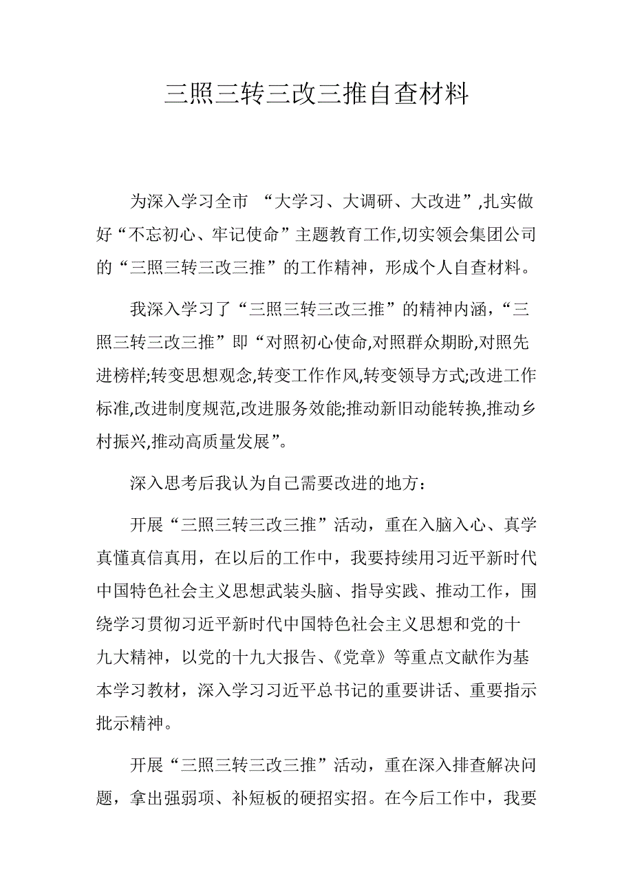 三照三转三改三推个人自查_第1页