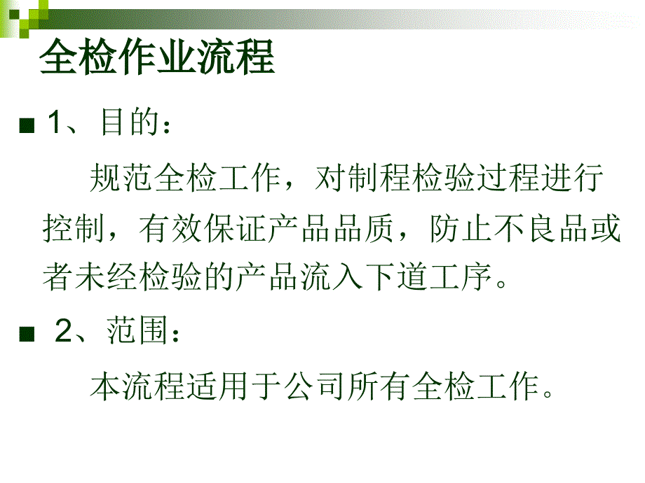 全检作业流程培训教材_第2页