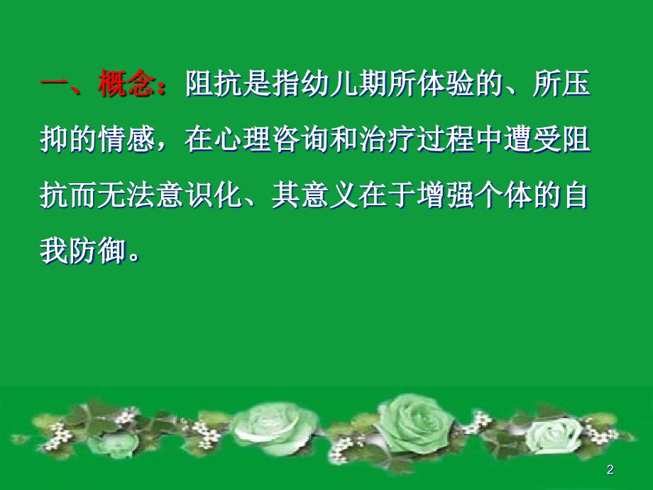 《心理咨询学》全套课件精品教案 阻抗化解技术_第2页