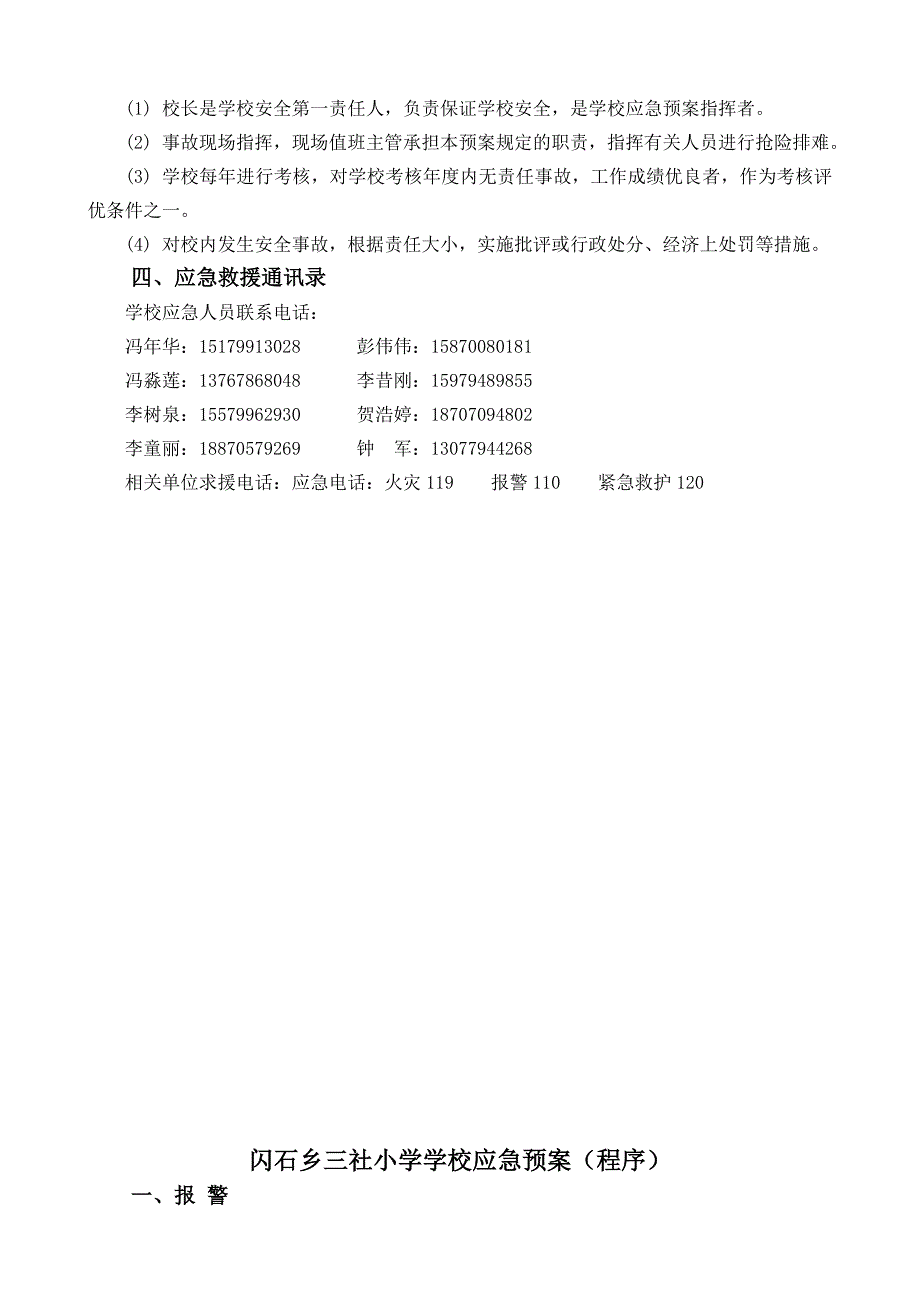 闪石乡三社小学安全工作应急预案_第4页