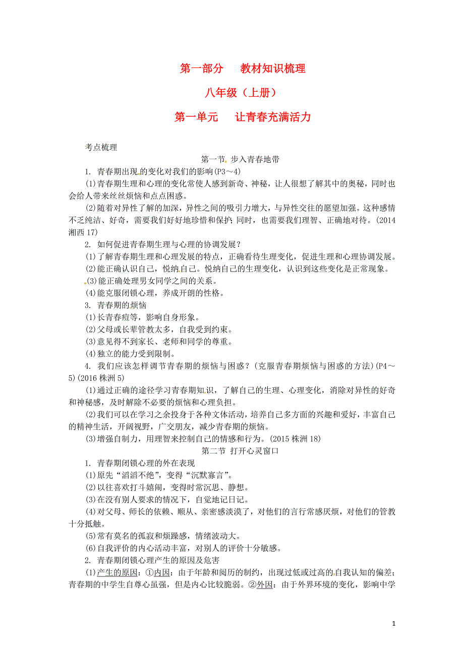 中考政治 第一部分 教材知识梳理（八上）第一单元 让青春充满活力 [湘教版]_第1页