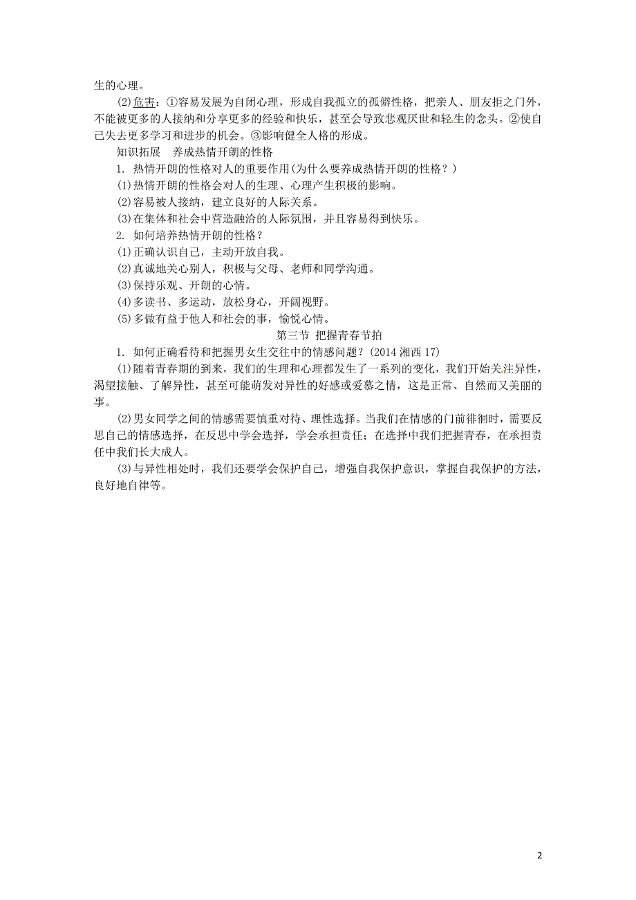 中考政治 第一部分 教材知识梳理（八上）第一单元 让青春充满活力 [湘教版]_第2页