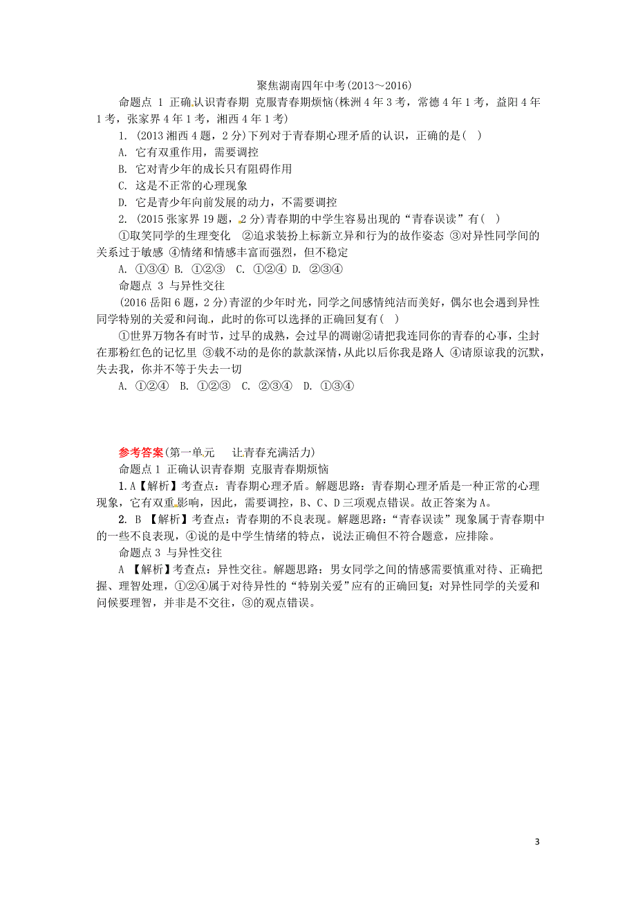 中考政治 第一部分 教材知识梳理（八上）第一单元 让青春充满活力 [湘教版]_第3页