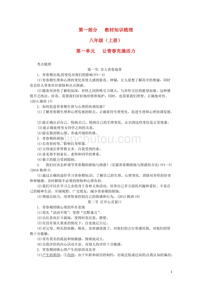 中考政治 第一部分 教材知识梳理（八上）第一单元 让青春充满活力 [湘教版]