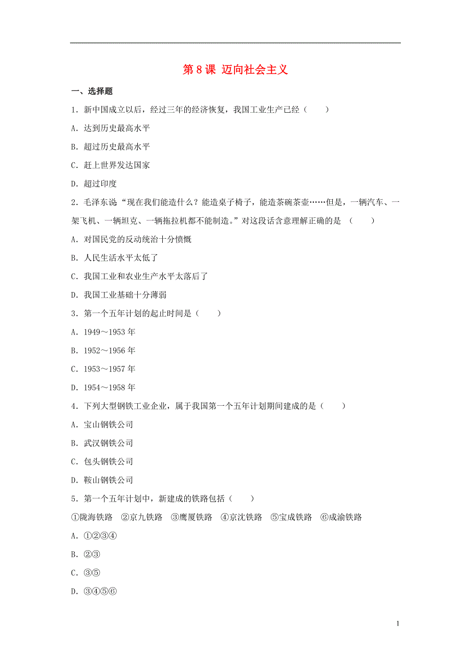 八年级历史下册 第二单元 第8课《迈向社会主义》习题[冀教版]1_第1页