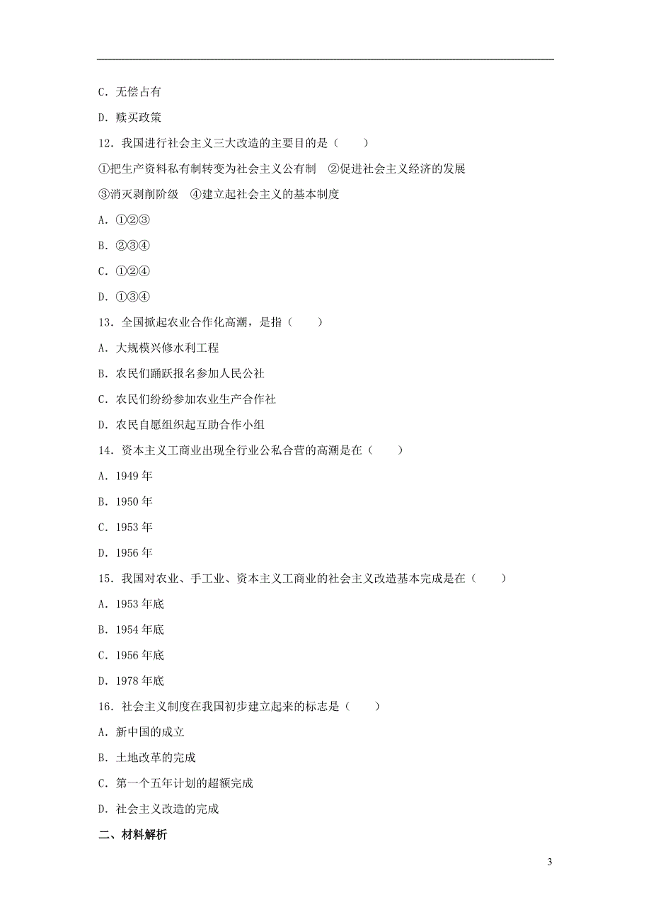 八年级历史下册 第二单元 第8课《迈向社会主义》习题[冀教版]1_第3页