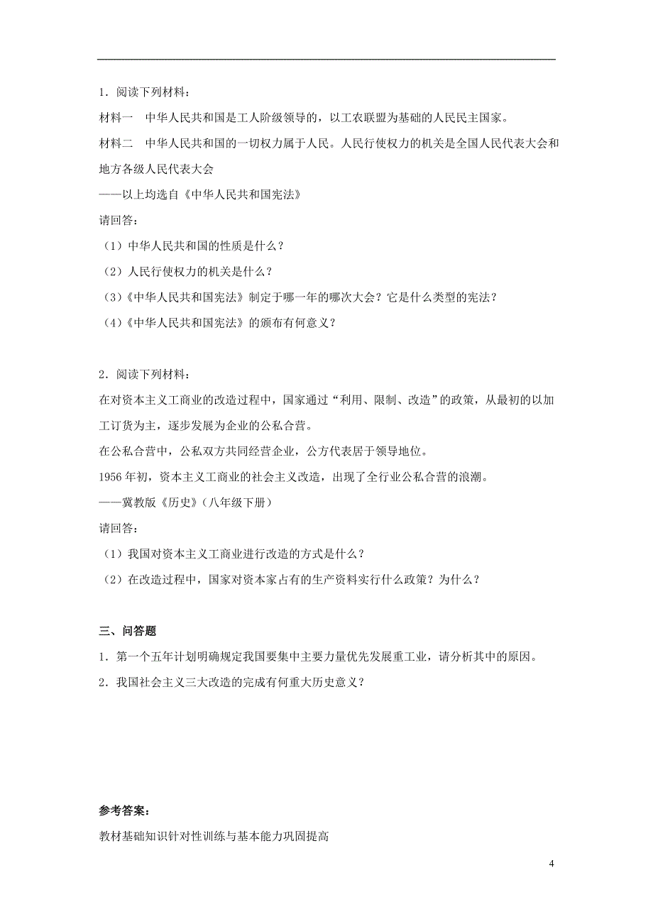 八年级历史下册 第二单元 第8课《迈向社会主义》习题[冀教版]1_第4页