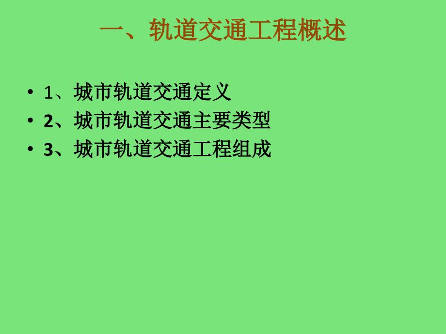 城市轨道交通工程施工技术介绍_第3页