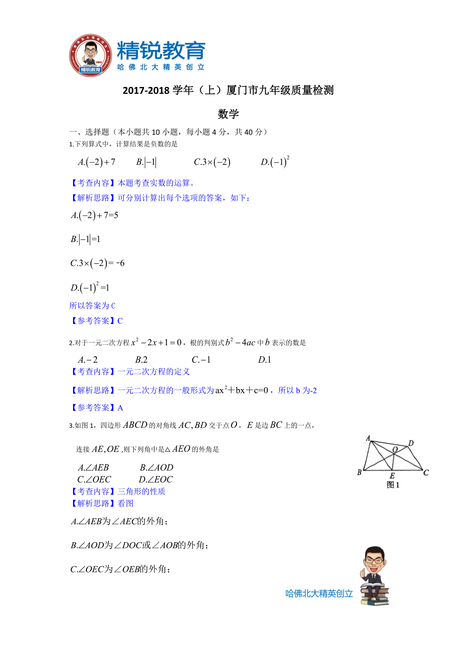 2018年精锐九年级上期末数学质检答案+分析_第1页