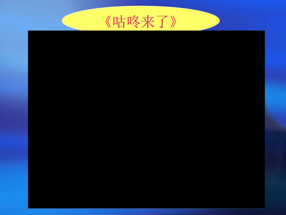 《我不胆小课件》小学品德与生活苏教中图2001课标版二年级上册课件_第4页