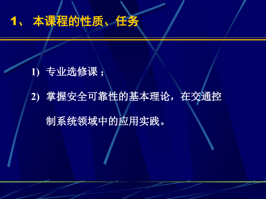 交通控制系统安全与可靠讲稿(第一讲)_第3页