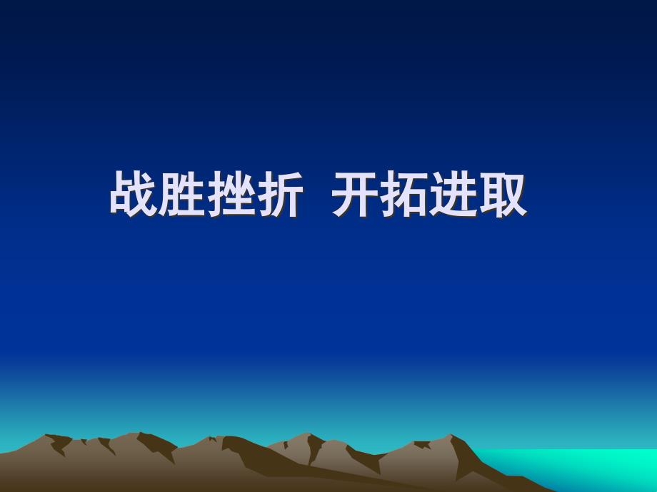 思想品德苏教版九年级第一单元第三课之战胜挫折 开拓进取（共25张ppt）_第1页