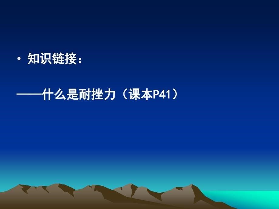 思想品德苏教版九年级第一单元第三课之战胜挫折 开拓进取（共25张ppt）_第5页