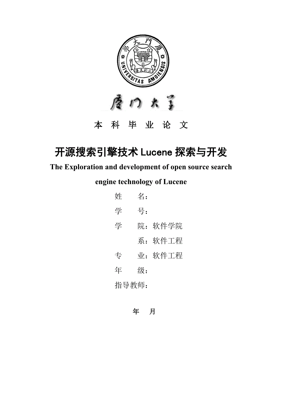 开源搜索引擎技术Lucene探索与开发---毕业论文_第1页