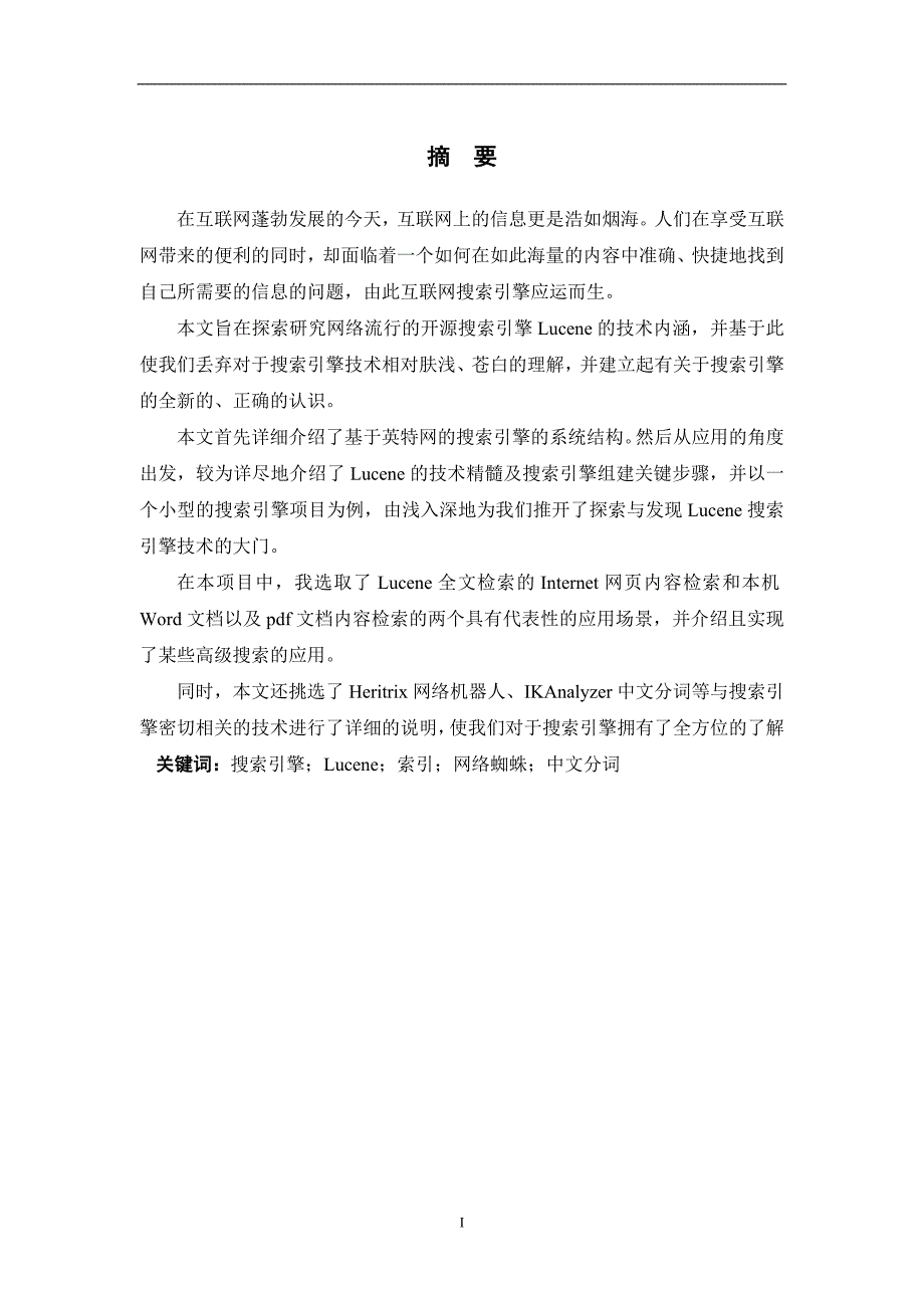 开源搜索引擎技术Lucene探索与开发---毕业论文_第3页