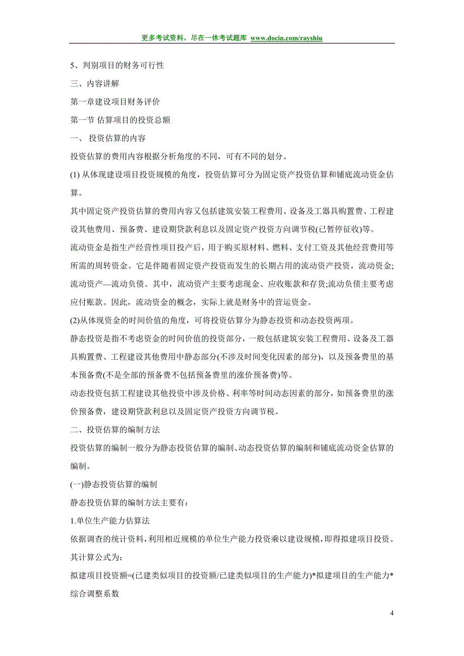 2011年新版造价工程师《案例分析》应试笔记_第4页