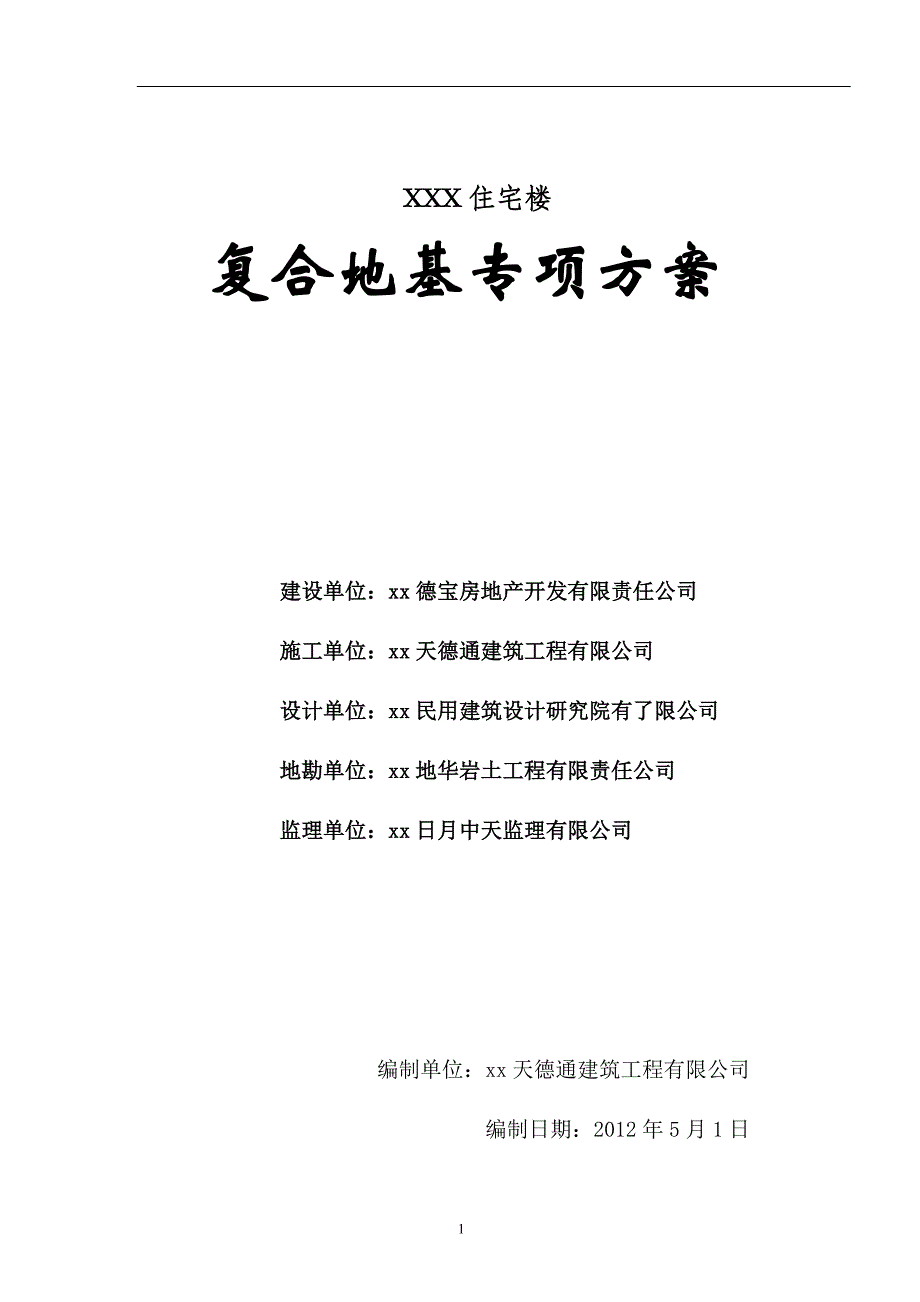 高层住宅楼地基处理cfg桩施工方案_第1页