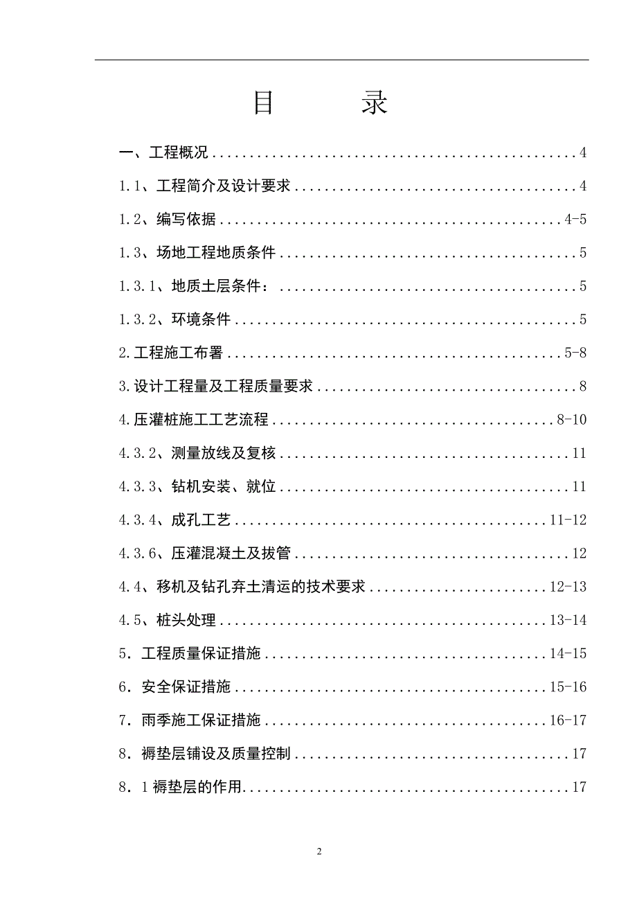 高层住宅楼地基处理cfg桩施工方案_第2页