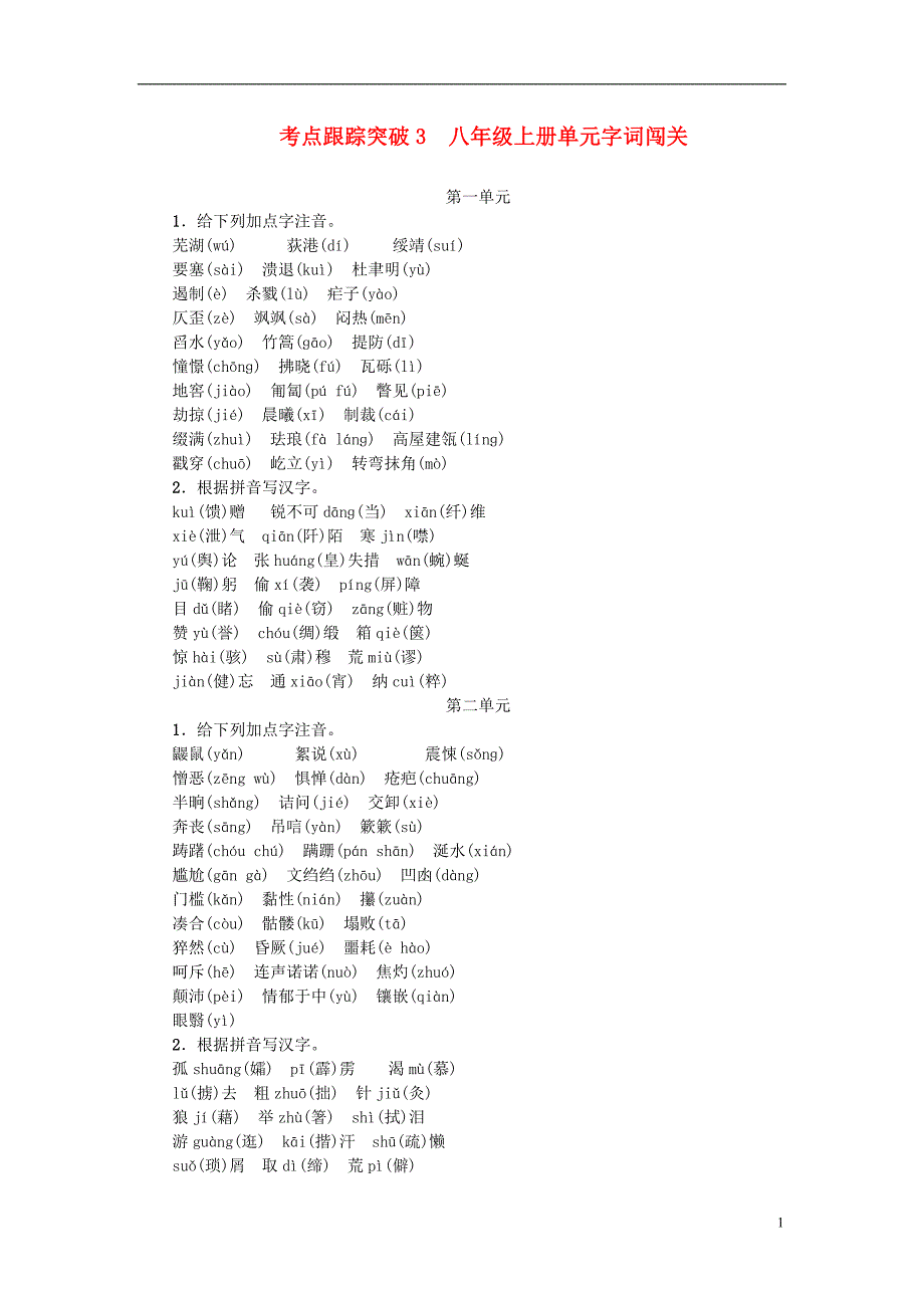 中考语文总复习 考点跟踪突破 八上 单元字词闯关_第1页