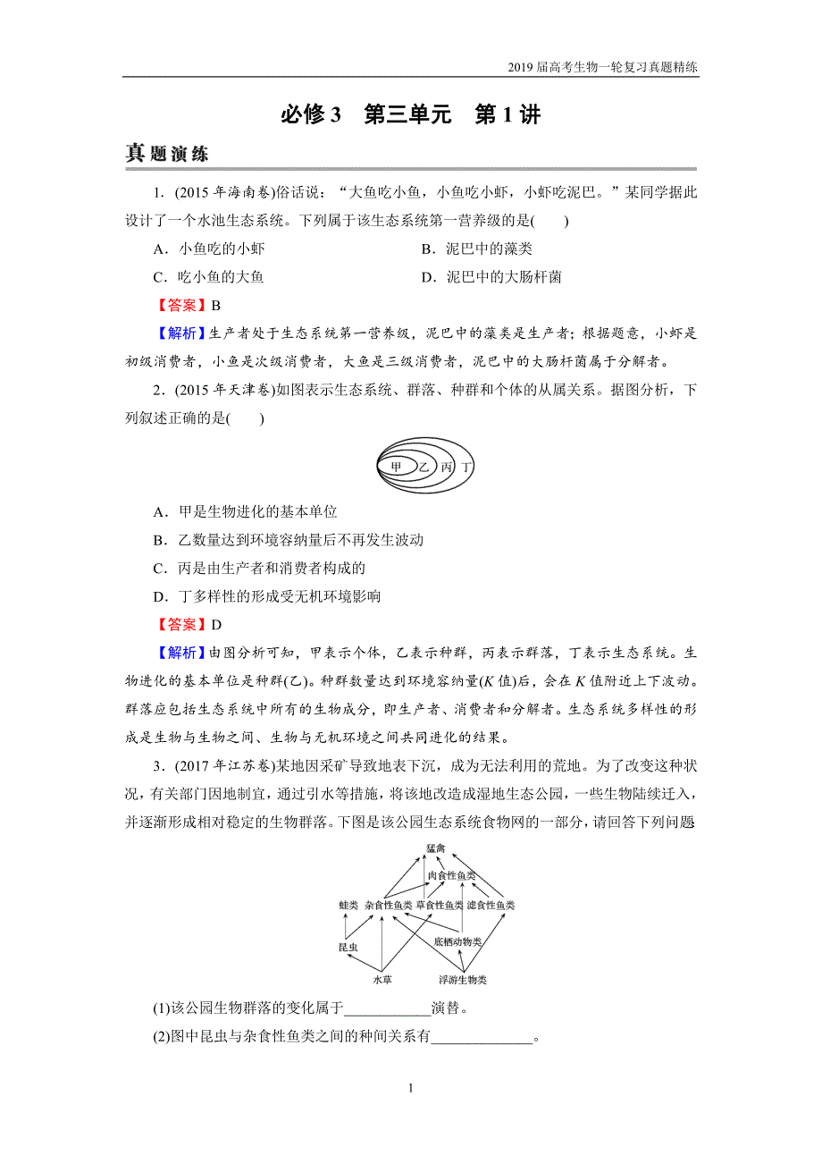 2019届高考生物一轮复习必修3 第3单元 第1讲真题精练_第1页