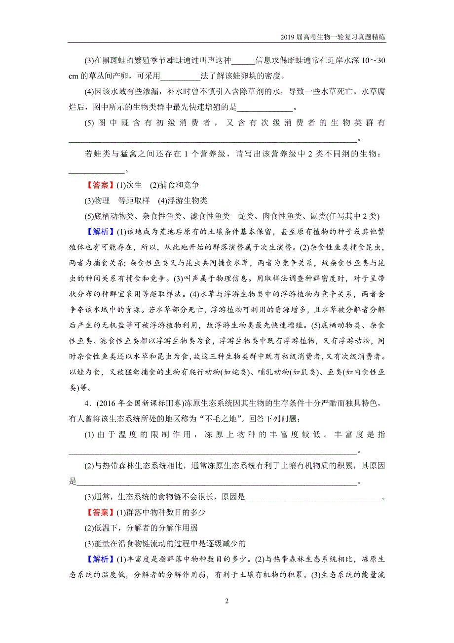 2019届高考生物一轮复习必修3 第3单元 第1讲真题精练_第2页