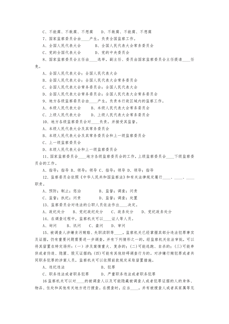 中华人民共和国监察法测试题_第2页