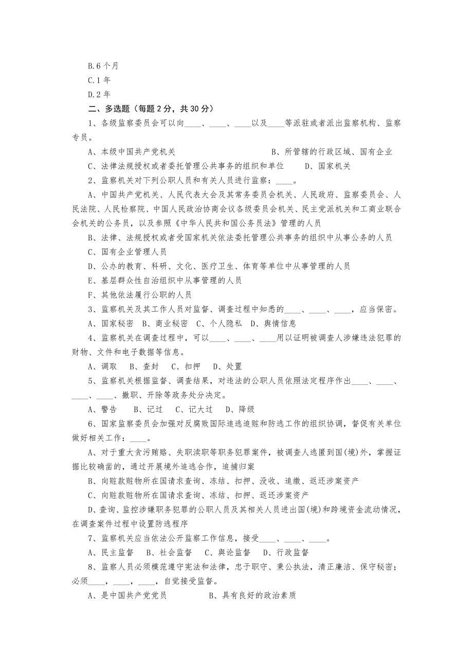 中华人民共和国监察法测试题_第5页