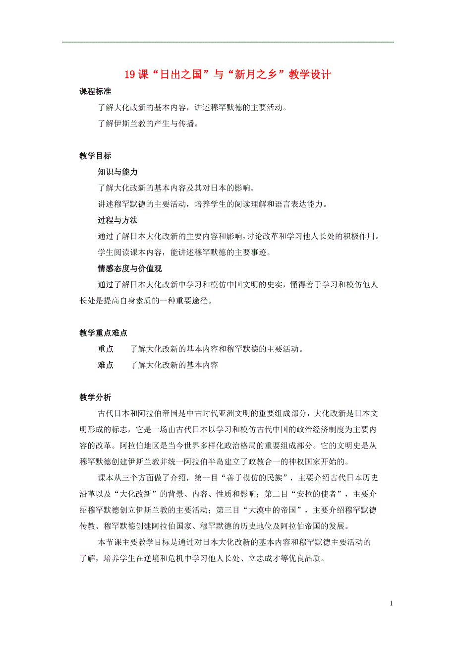 八年级历史下册 第四单元 第19课“日出之国”与“新月之乡”教学设计 [北师大版]1_第1页