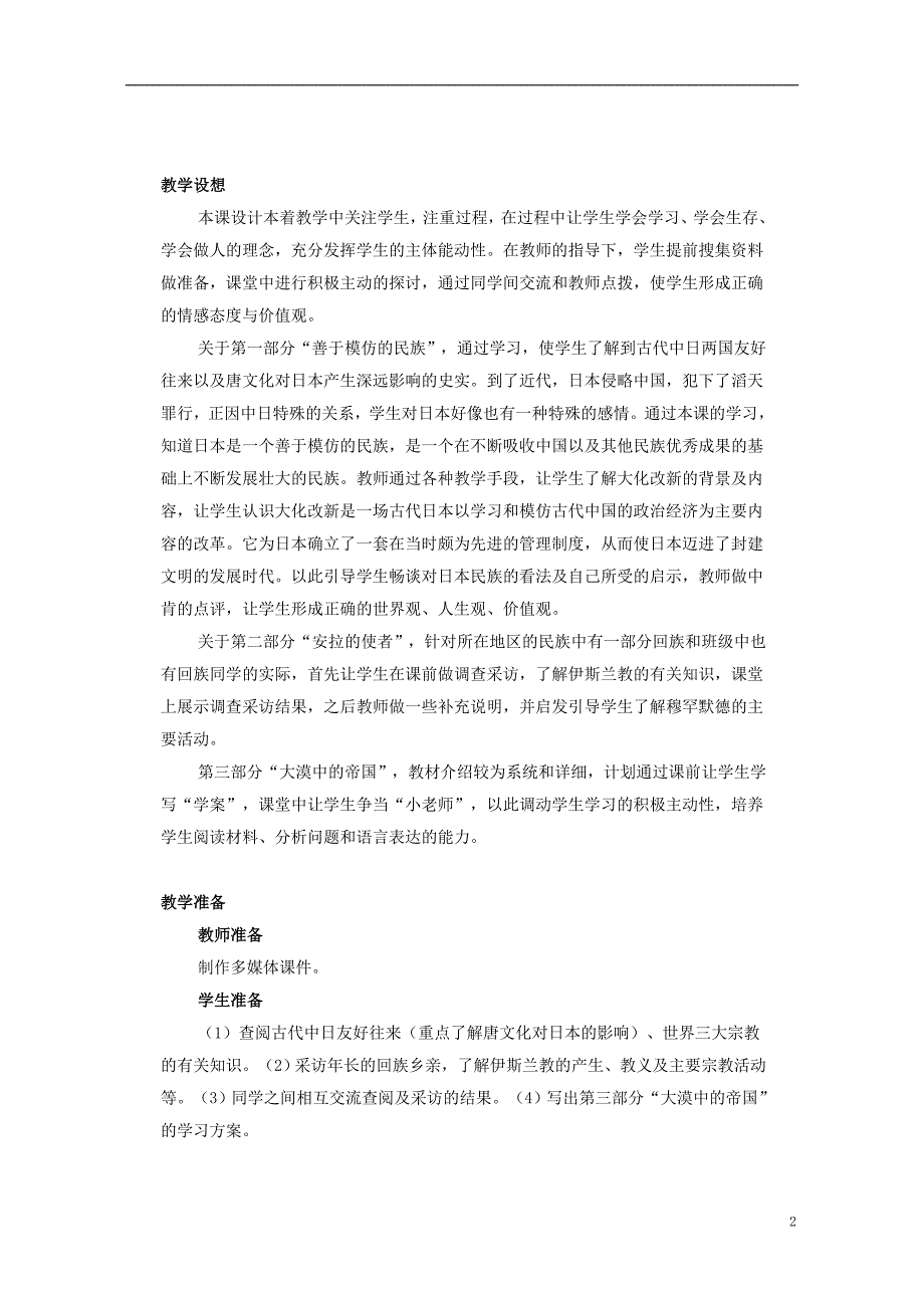 八年级历史下册 第四单元 第19课“日出之国”与“新月之乡”教学设计 [北师大版]1_第2页