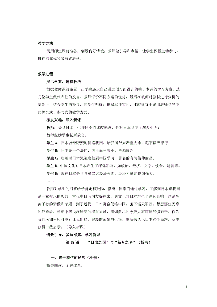 八年级历史下册 第四单元 第19课“日出之国”与“新月之乡”教学设计 [北师大版]1_第3页