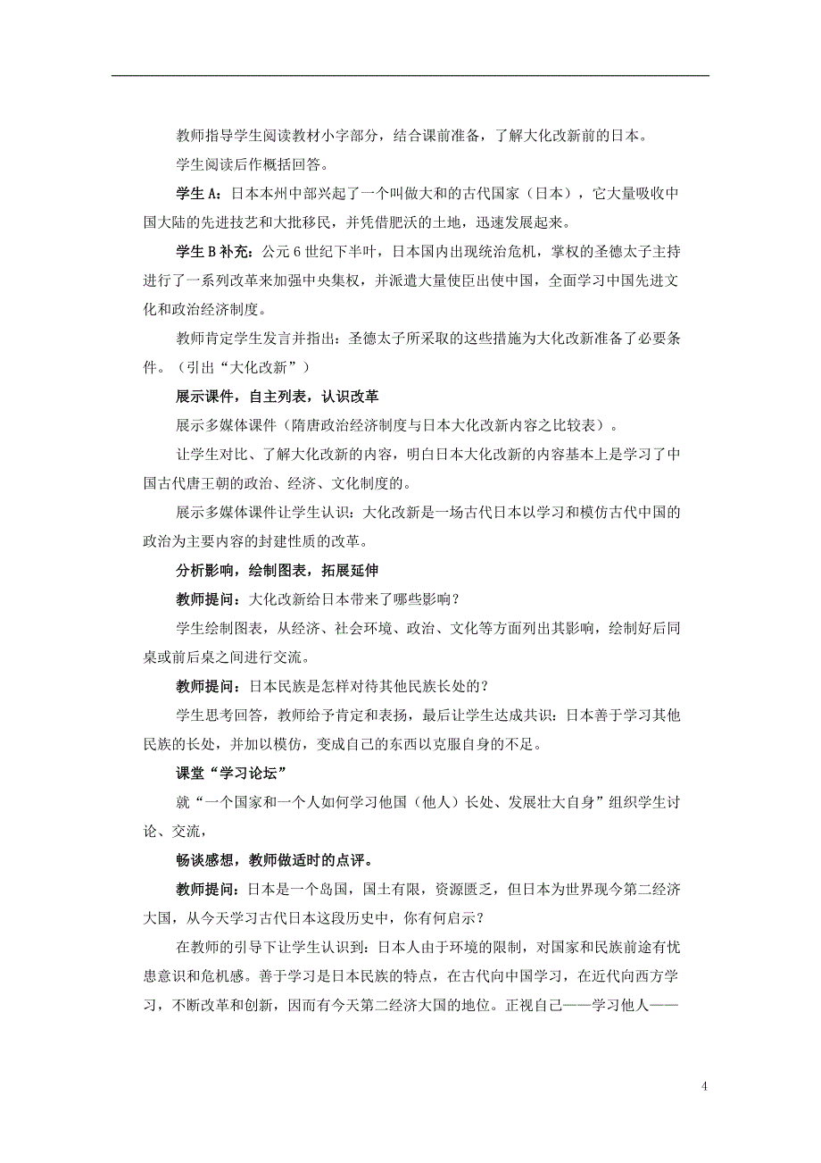 八年级历史下册 第四单元 第19课“日出之国”与“新月之乡”教学设计 [北师大版]1_第4页